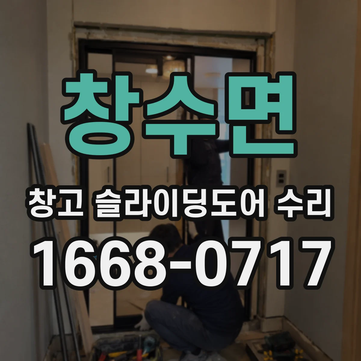 창수면 창고 슬라이딩도어 수리