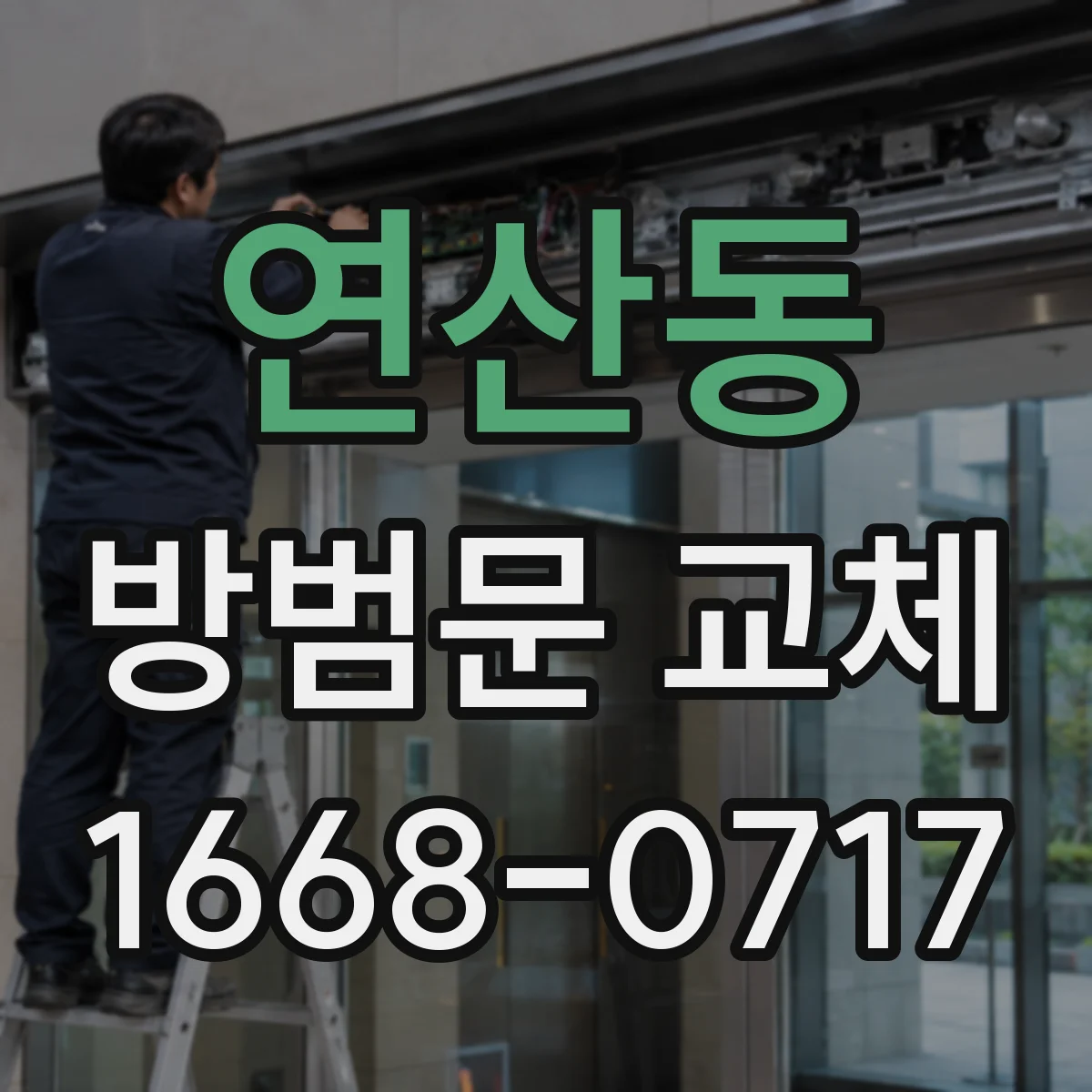 연산동 방범문 교체