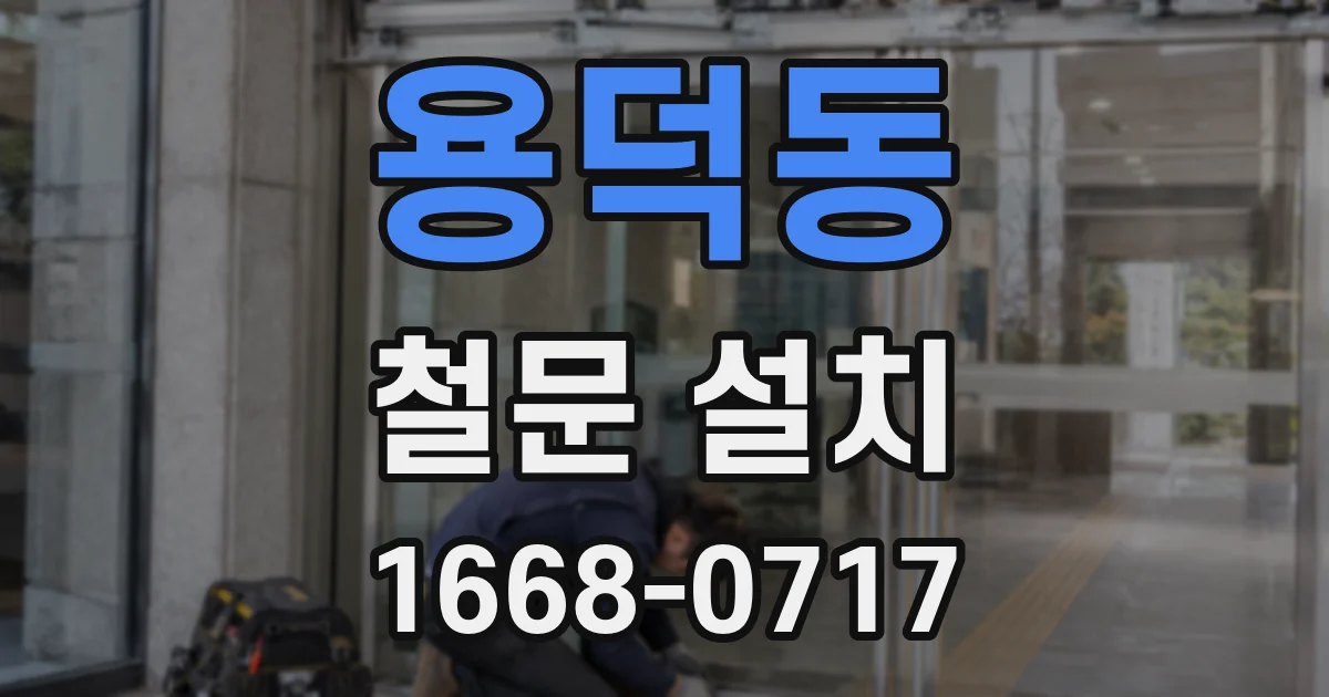 용덕동 철문 설치