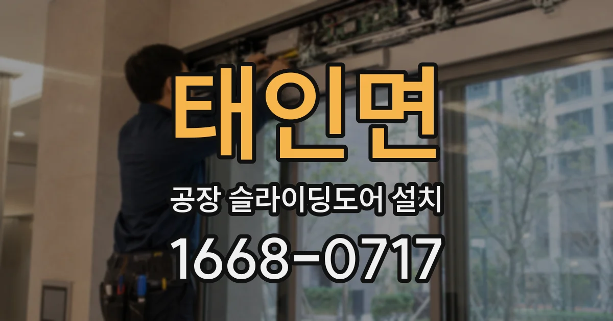 태인면 공장 슬라이딩도어 설치