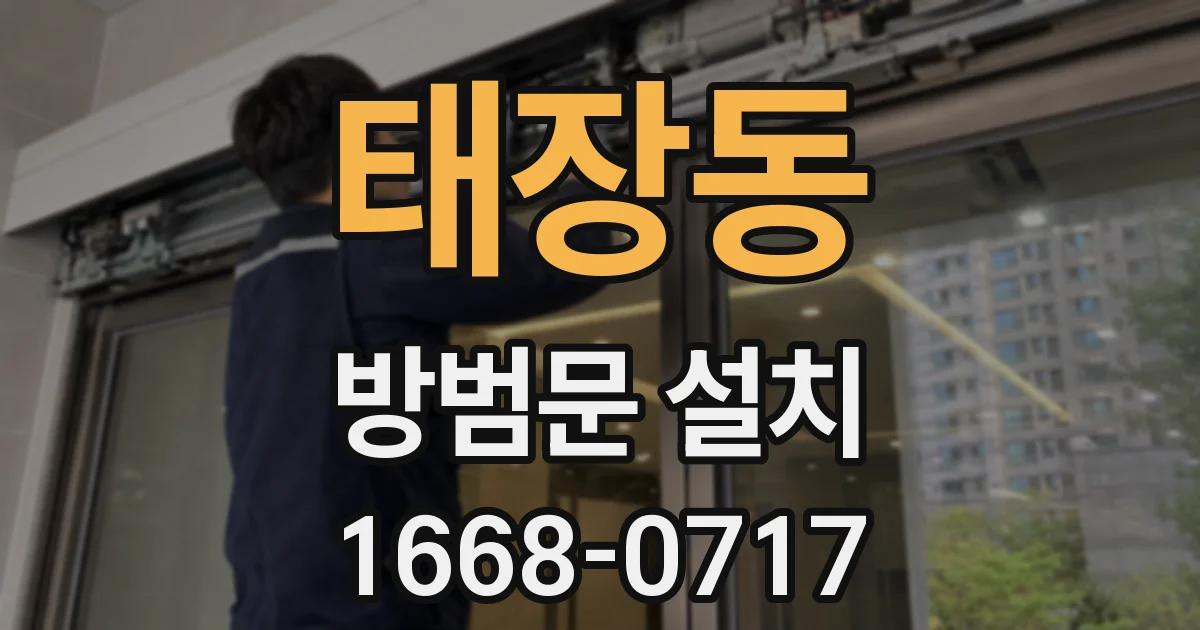 태장동 방범문 설치