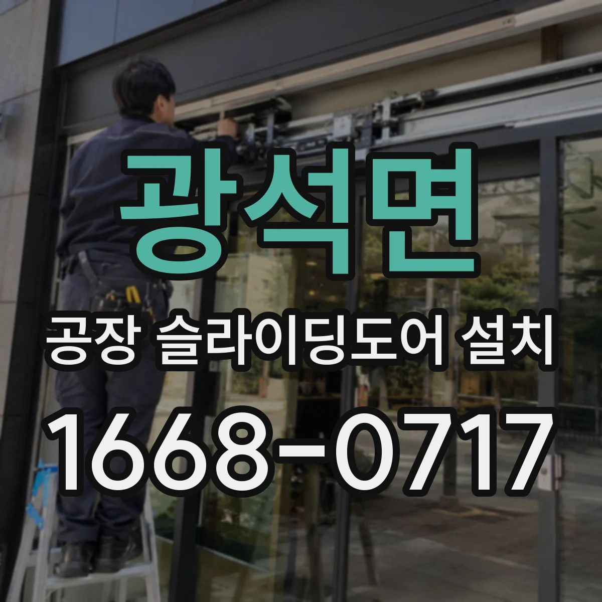 광석면 공장 슬라이딩도어 설치