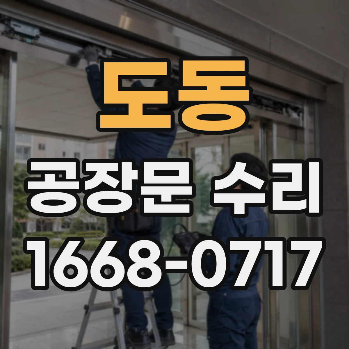 도동 공장문 수리