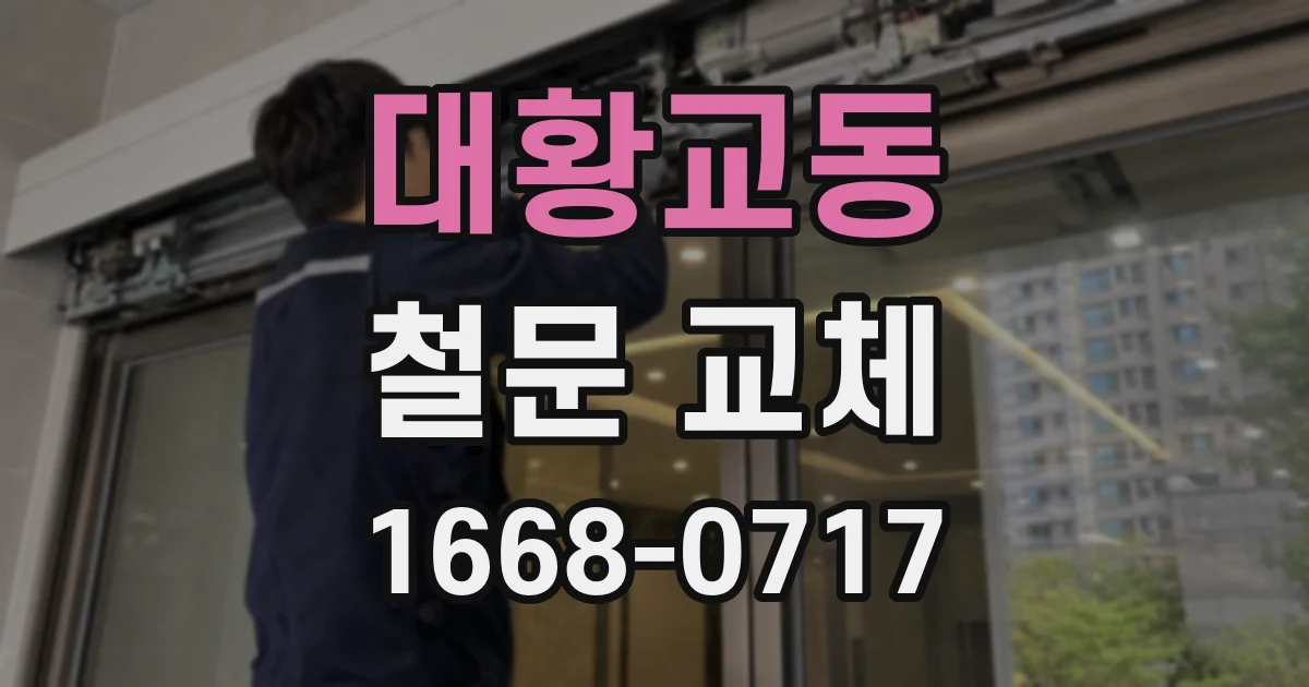 대황교동 철문 교체