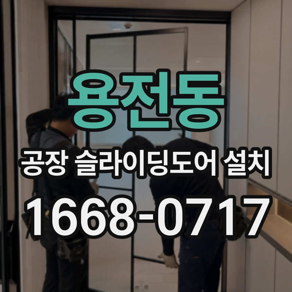 용전동 공장 슬라이딩도어 설치