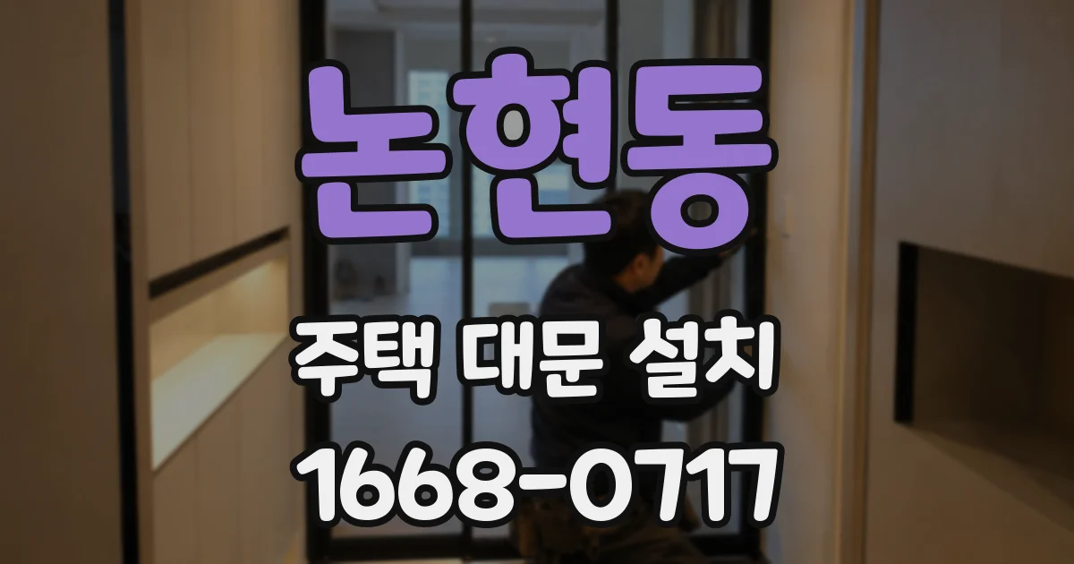 논현동 주택 대문 설치