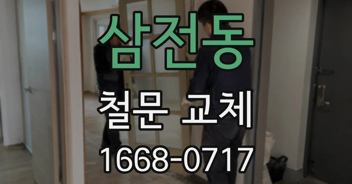 삼전동 철문 교체