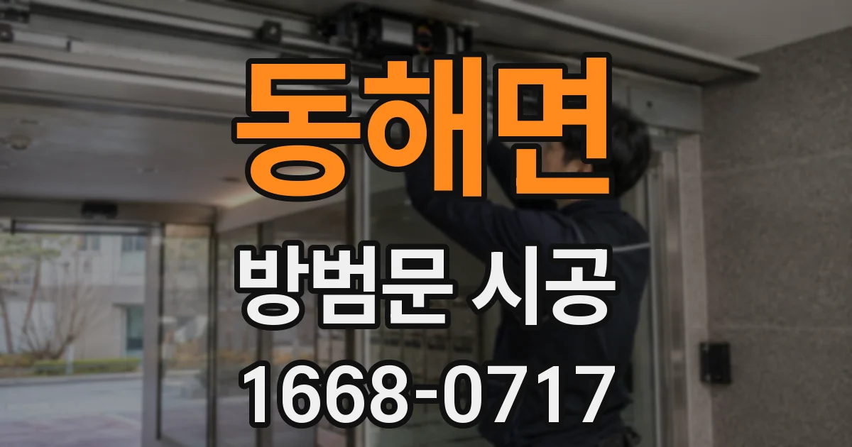 동해면 방범문 시공