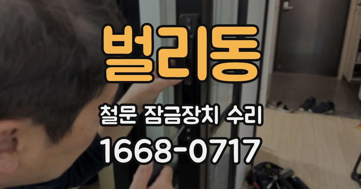 벌리동 철문 잠금장치 수리
