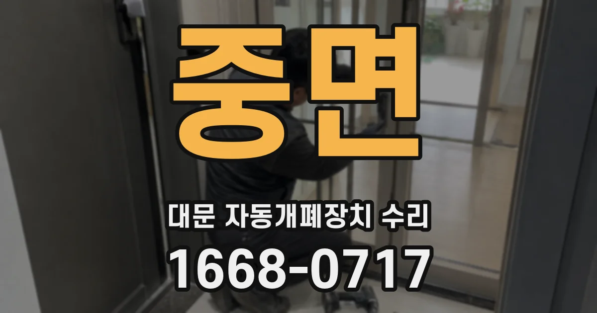 중면 대문 자동개폐장치 수리