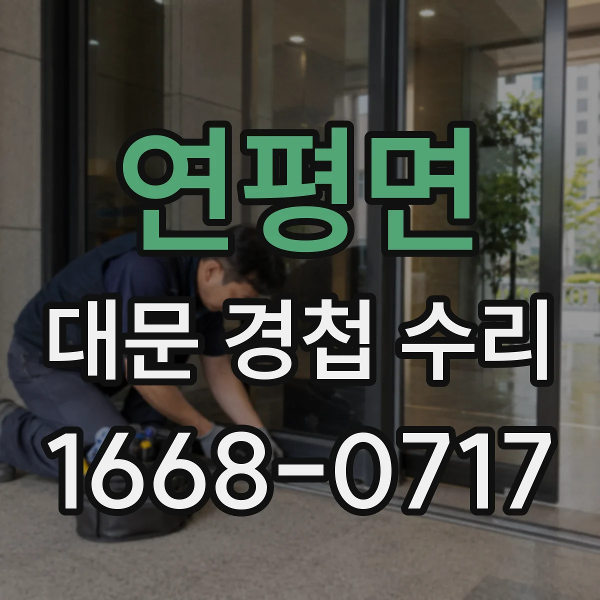 연평면 대문 경첩 수리