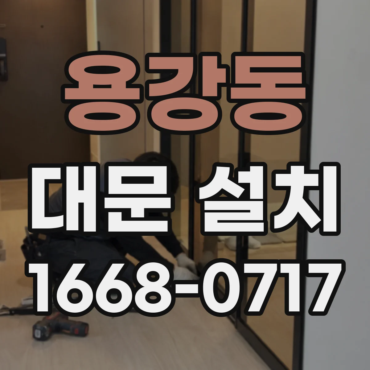 용강동 대문 설치