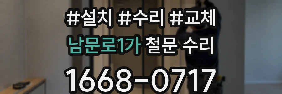 남문로1가 철문 수리