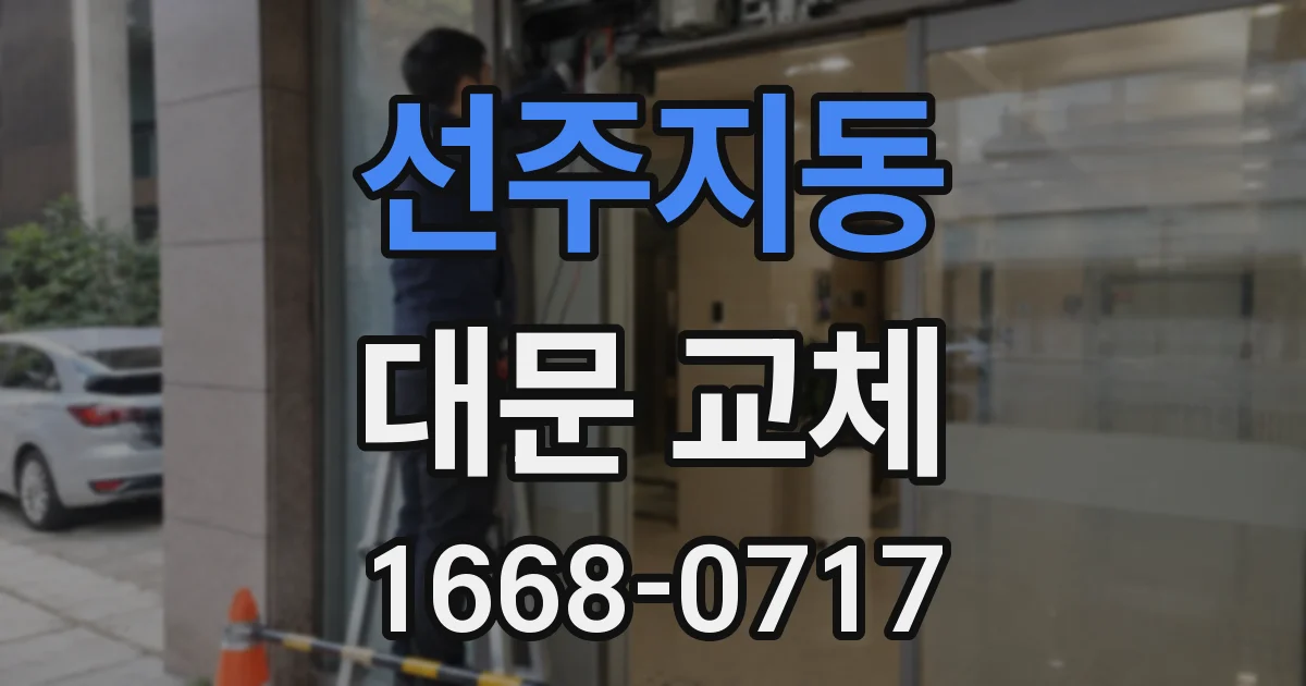 선주지동 대문 교체