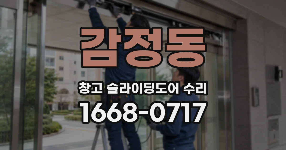 감정동 창고 슬라이딩도어 수리