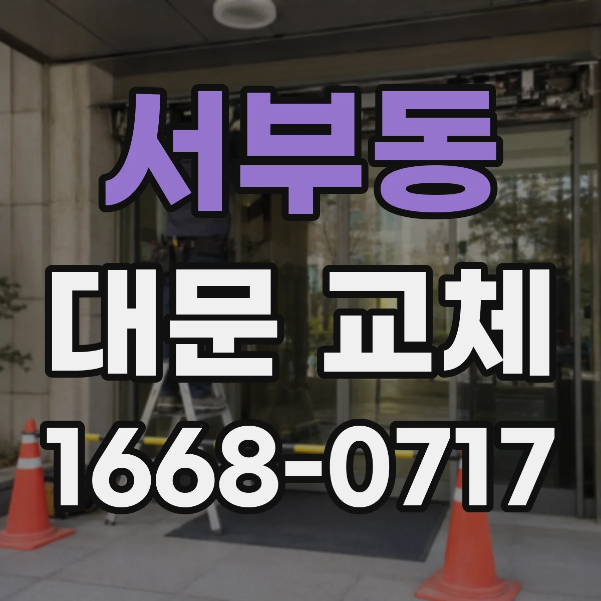 서부동 대문 교체