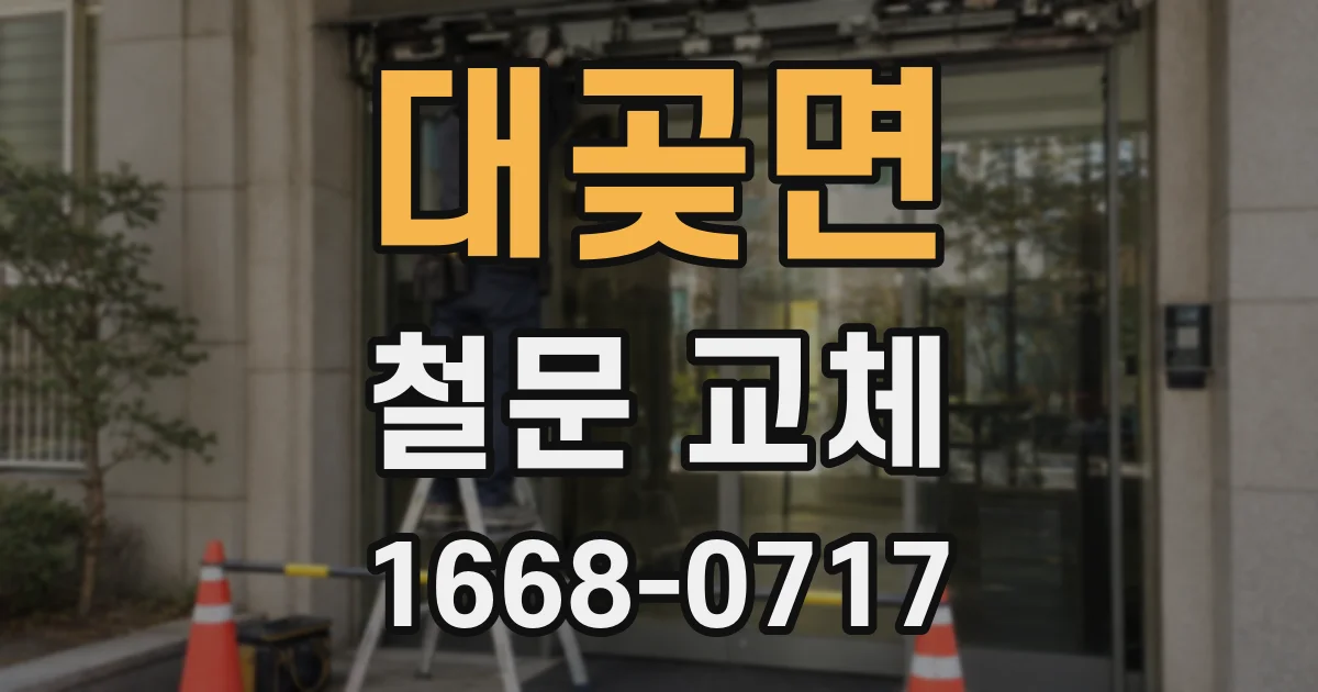 대곶면 철문 교체