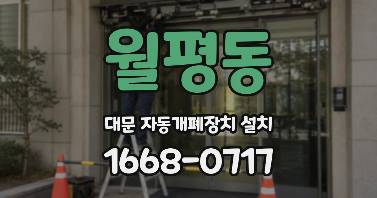 월평동 대문 자동개폐장치 설치