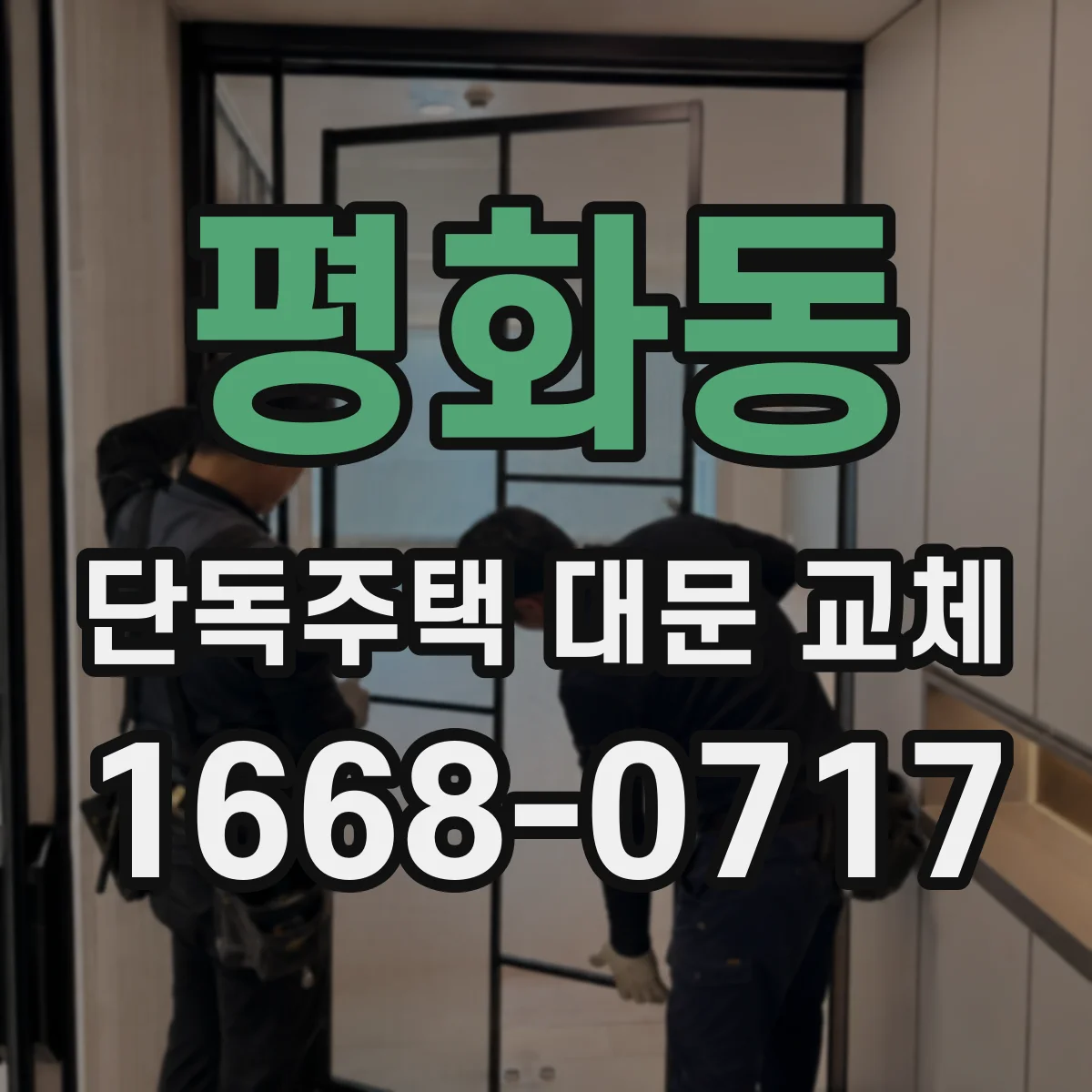 평화동 단독주택 대문 교체