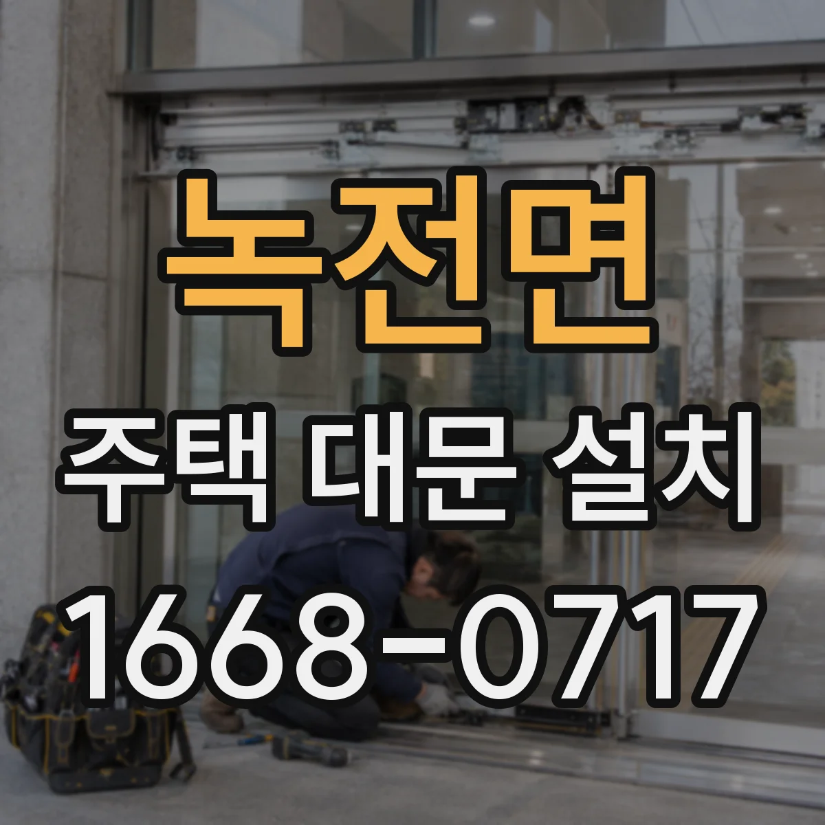 녹전면 주택 대문 설치