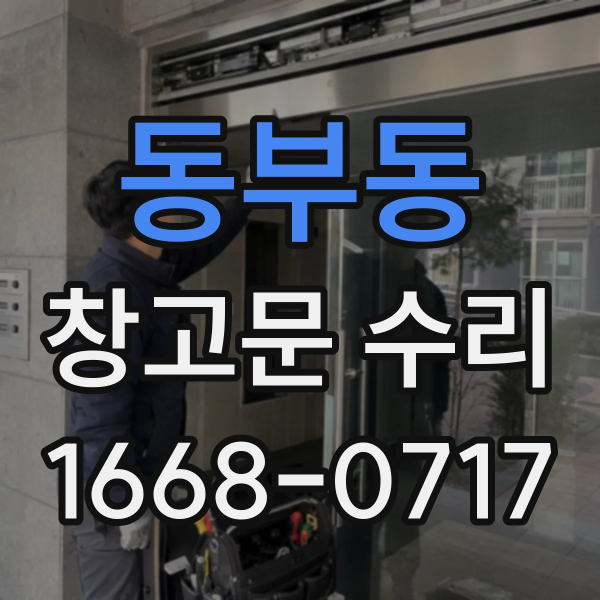 동부동 창고문 수리