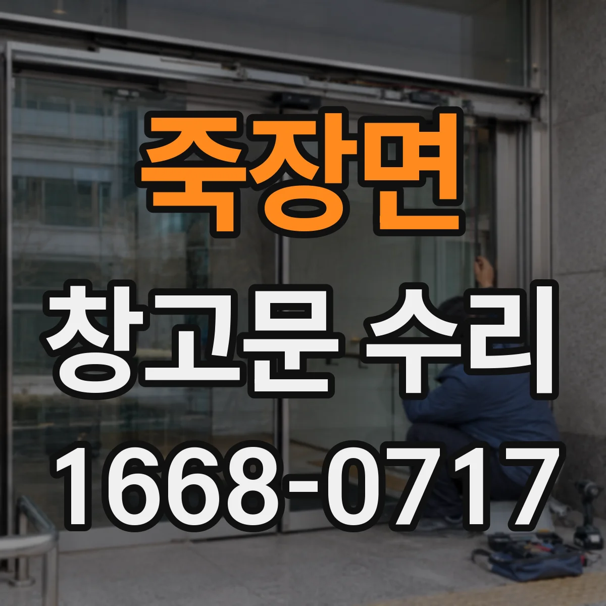 죽장면 창고문 수리