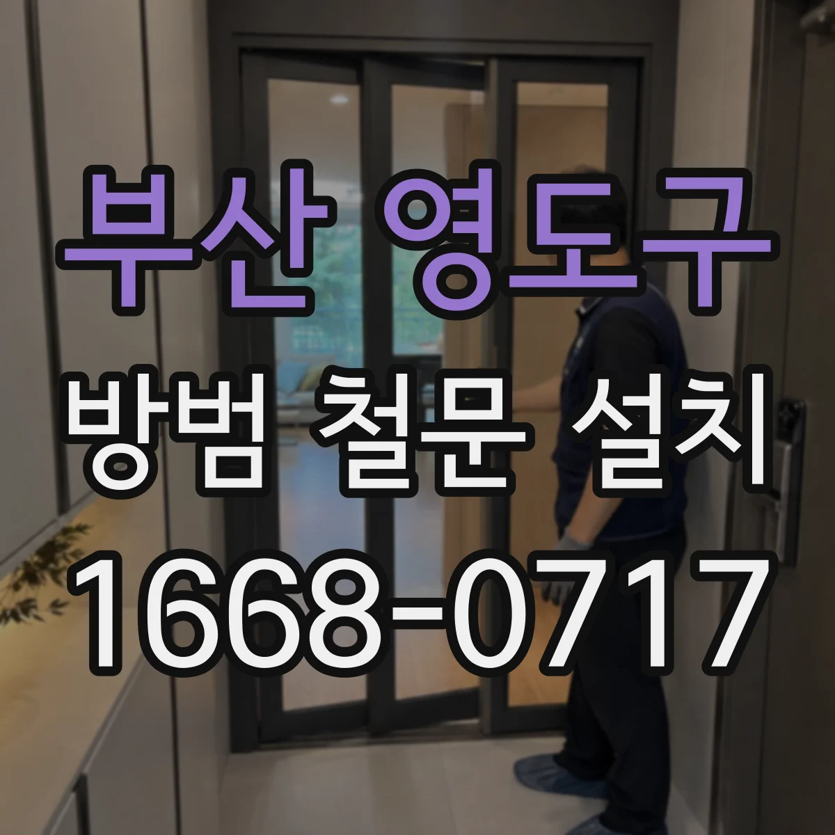 부산 영도구 방범 철문 설치