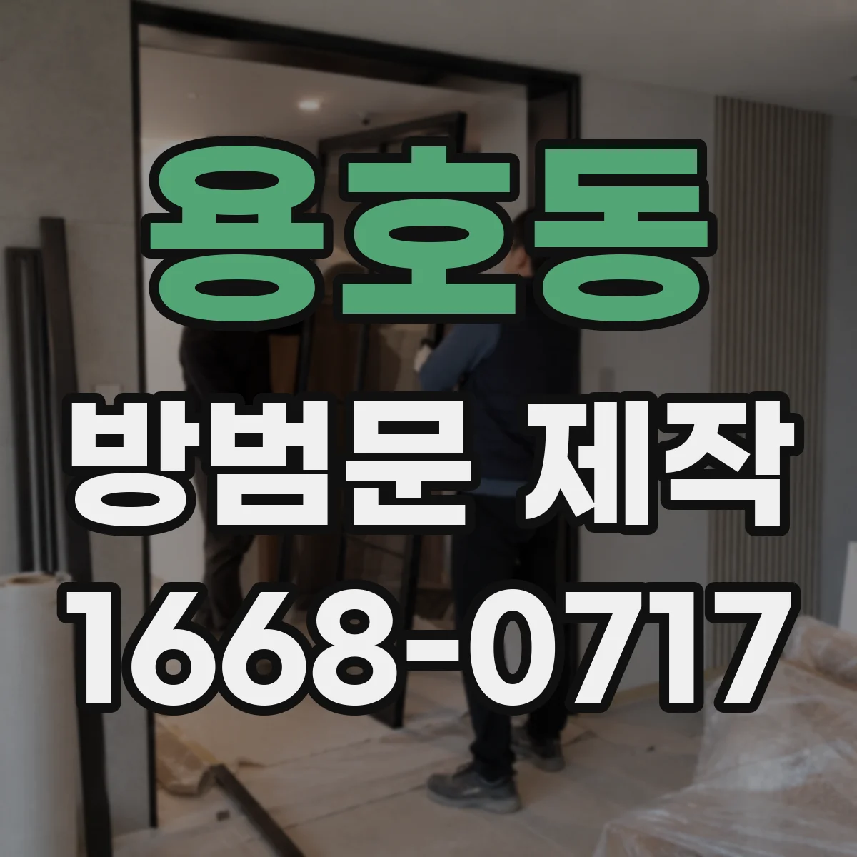 용호동 방범문 제작