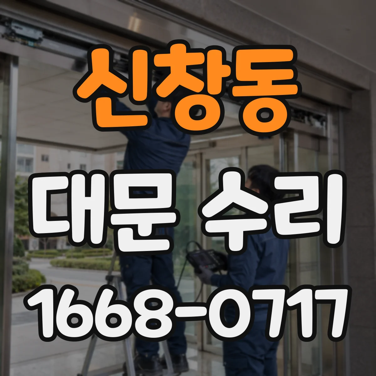 신창동 대문 수리