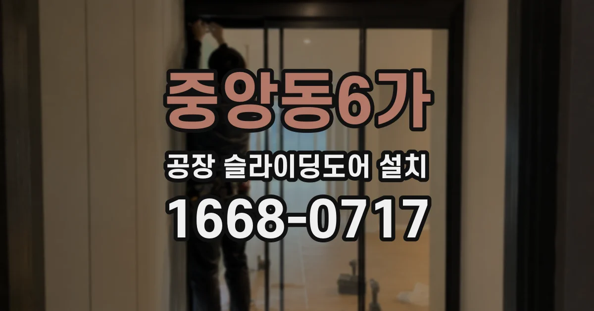 중앙동6가 공장 슬라이딩도어 설치