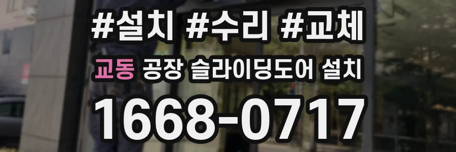 교동 공장 슬라이딩도어 설치