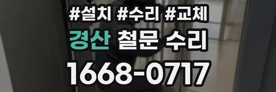 경산 철문 수리