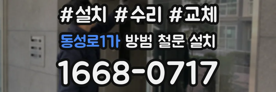 동성로1가 방범 철문 설치