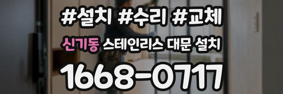신기동 스테인리스 대문 설치