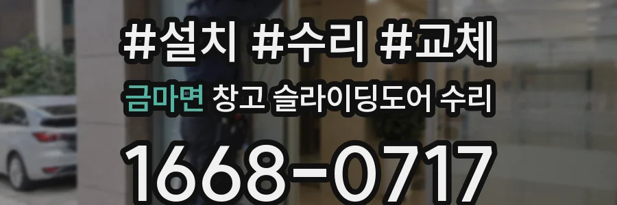 금마면 창고 슬라이딩도어 수리