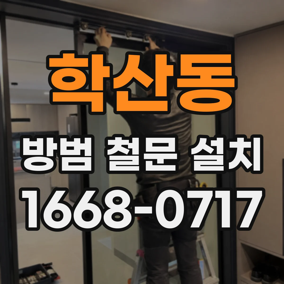 학산동 방범 철문 설치