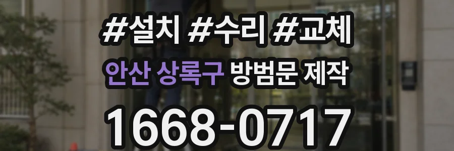 안산 상록구 방범문 제작