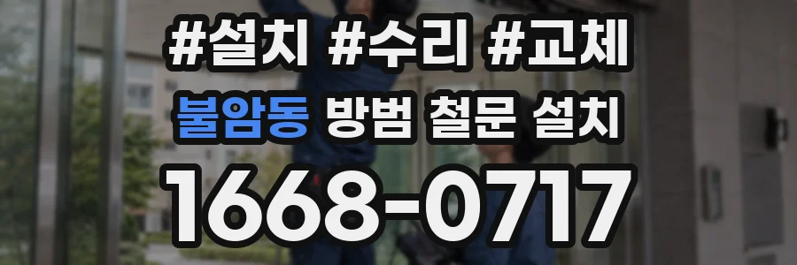 불암동 방범 철문 설치