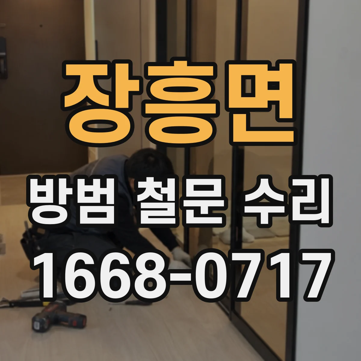 장흥면 방범 철문 수리