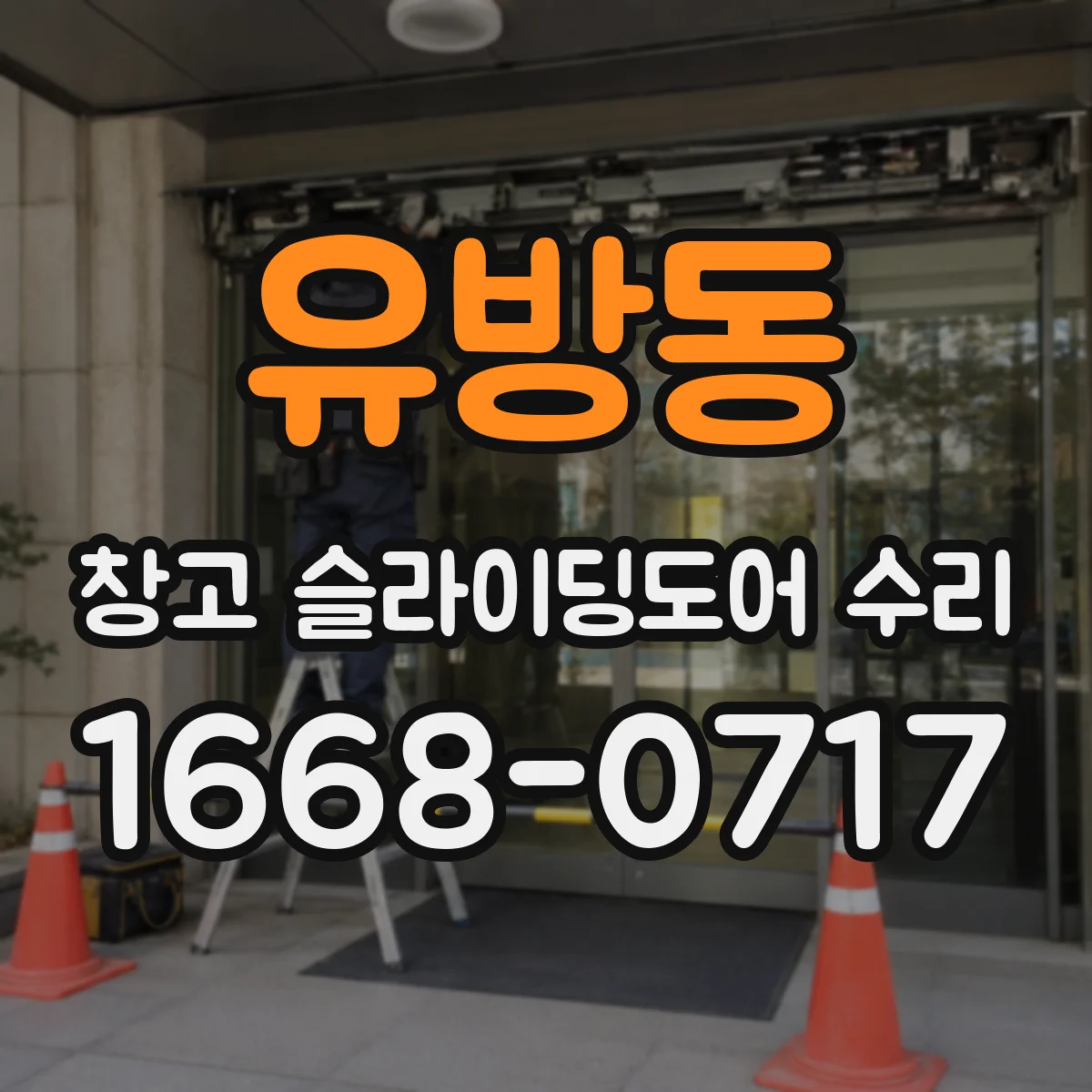 유방동 창고 슬라이딩도어 수리