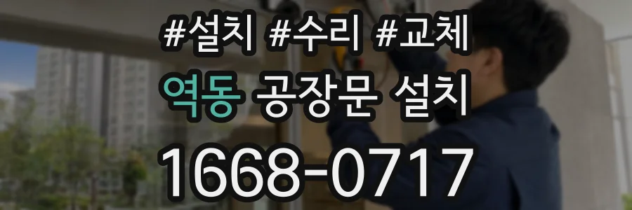 역동 공장문 설치