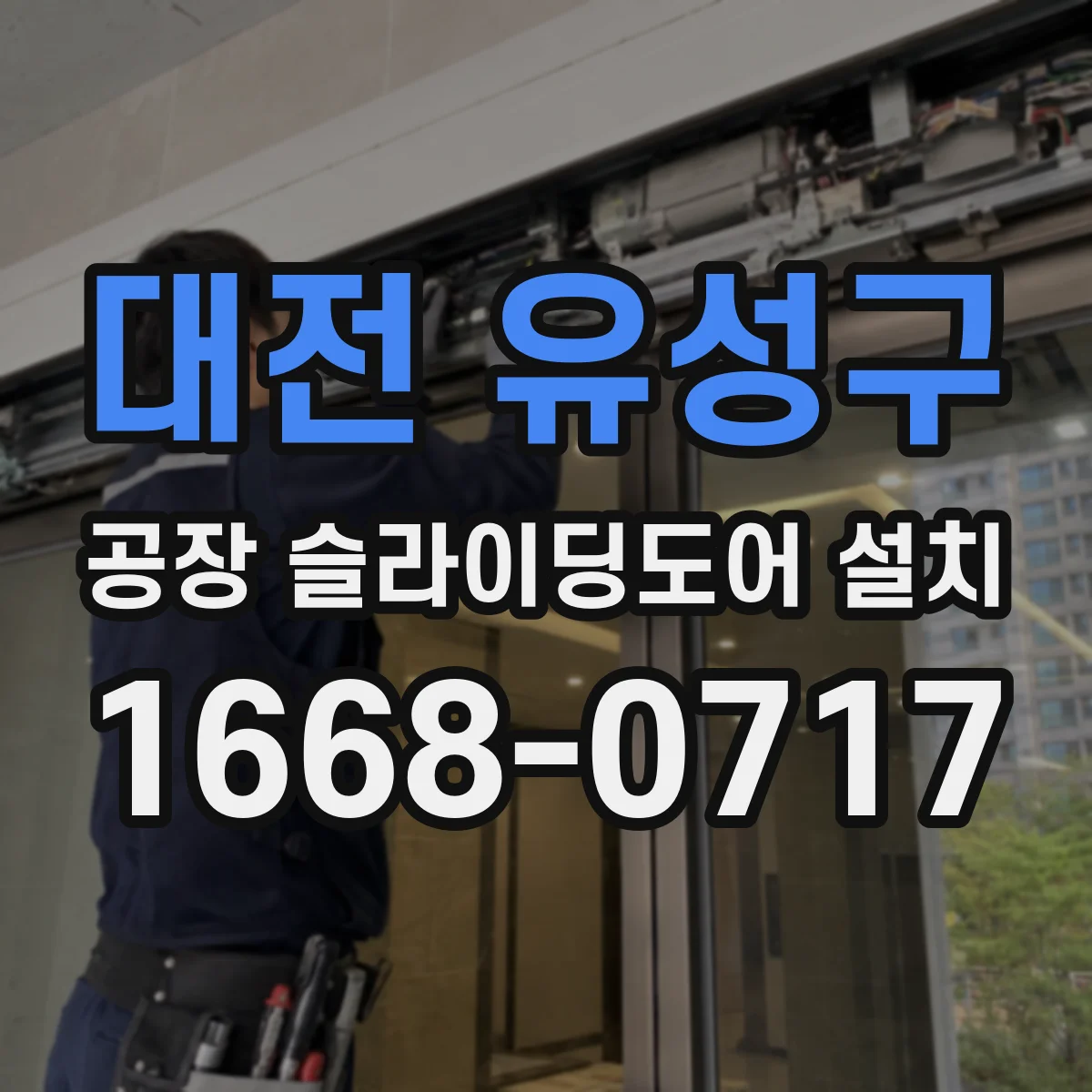 대전 유성구 공장 슬라이딩도어 설치