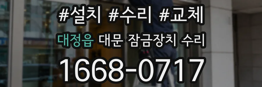 대정읍 대문 잠금장치 수리
