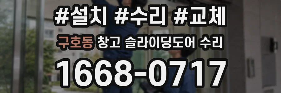 구호동 창고 슬라이딩도어 수리
