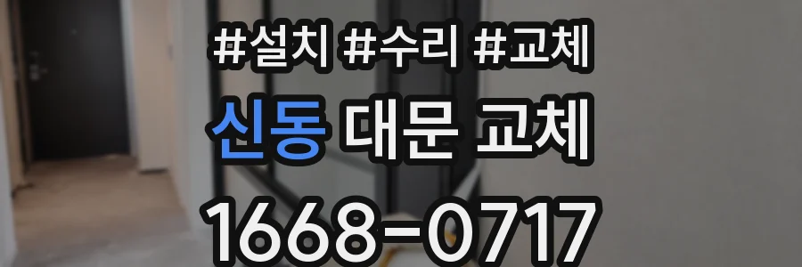 신동 대문 교체