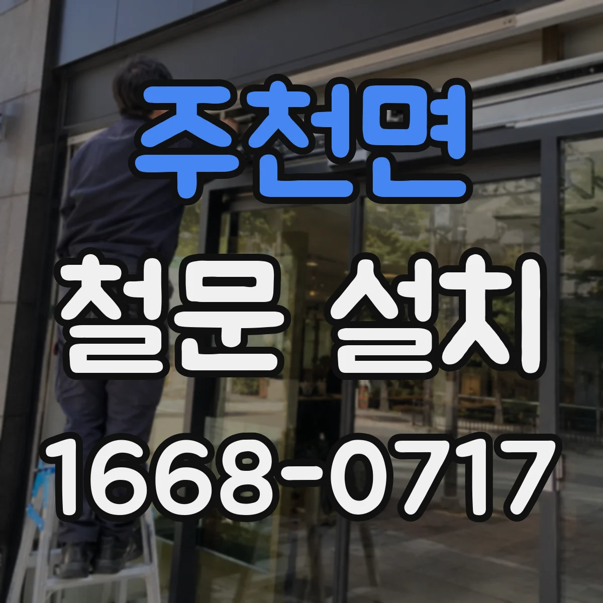 주천면 철문 설치