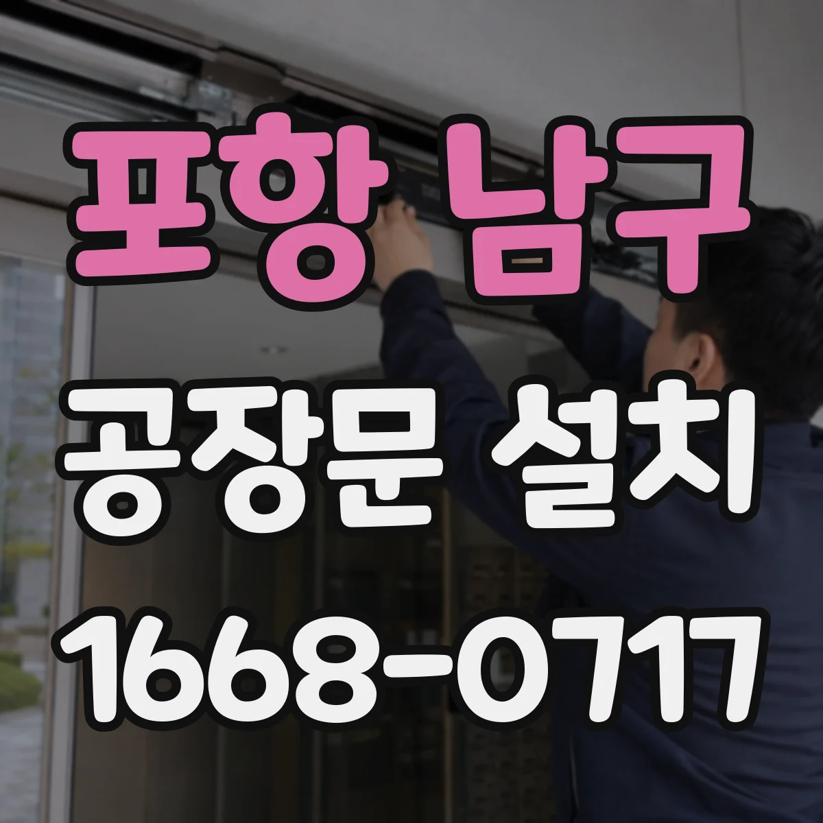 포항 남구 공장문 설치