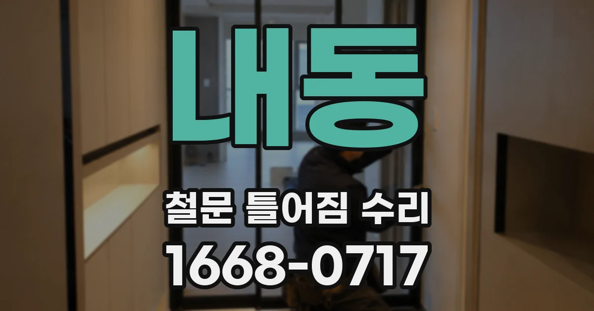 내동 철문 틀어짐 수리