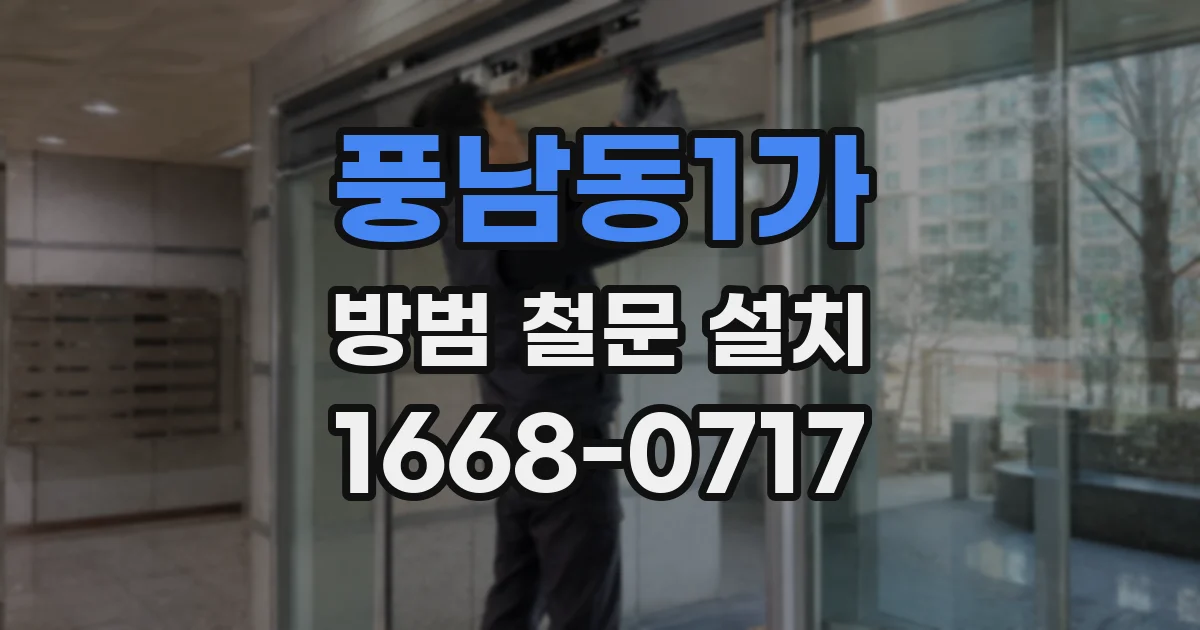 풍남동1가 방범 철문 설치