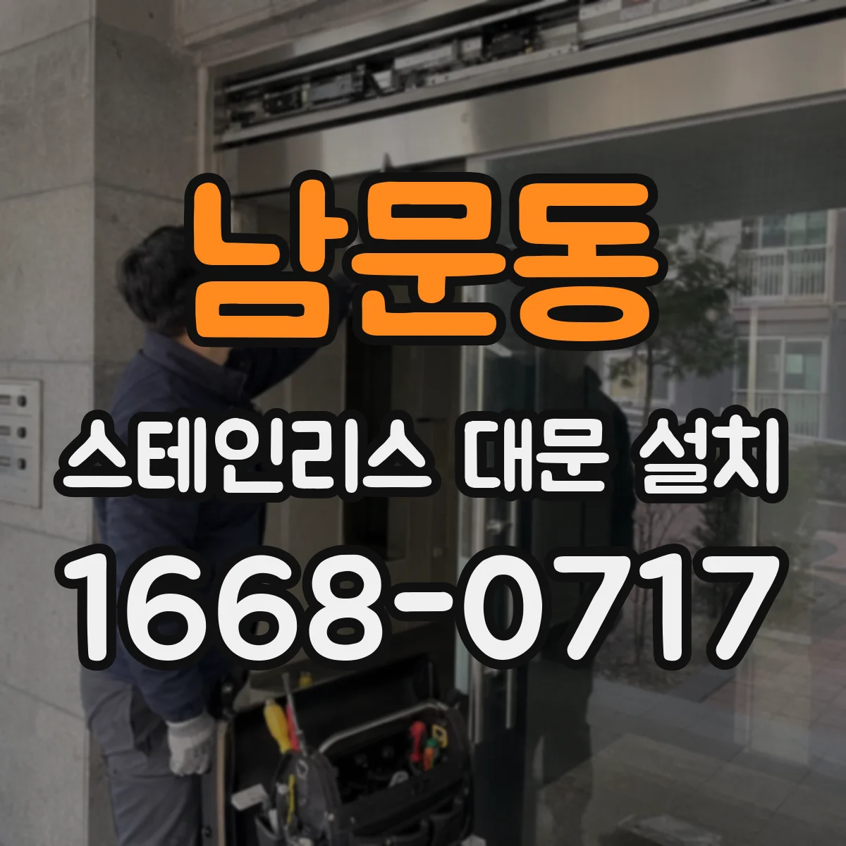 남문동 스테인리스 대문 설치